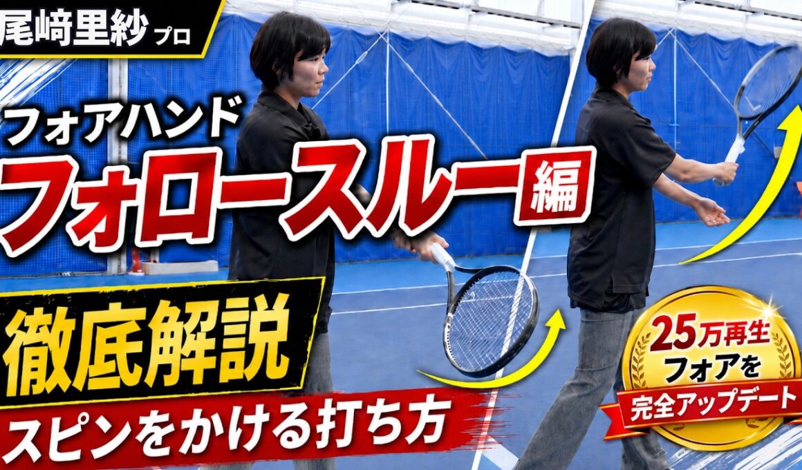 【尾﨑里紗プロ】25万再生フォアを完全アップデート！後編・フォロースルー徹底解説（テニス練習法）
