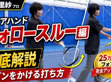 【尾﨑里紗プロ】25万再生フォアを完全アップデート！後編・フォロースルー徹底解説（テニス練習法）