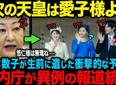 【細木数子が衝撃予言】残酷なまでに露呈した悠仁さまの器の限界…一方、品格で世界を圧倒する愛子さま【海外の反応】【皇室】