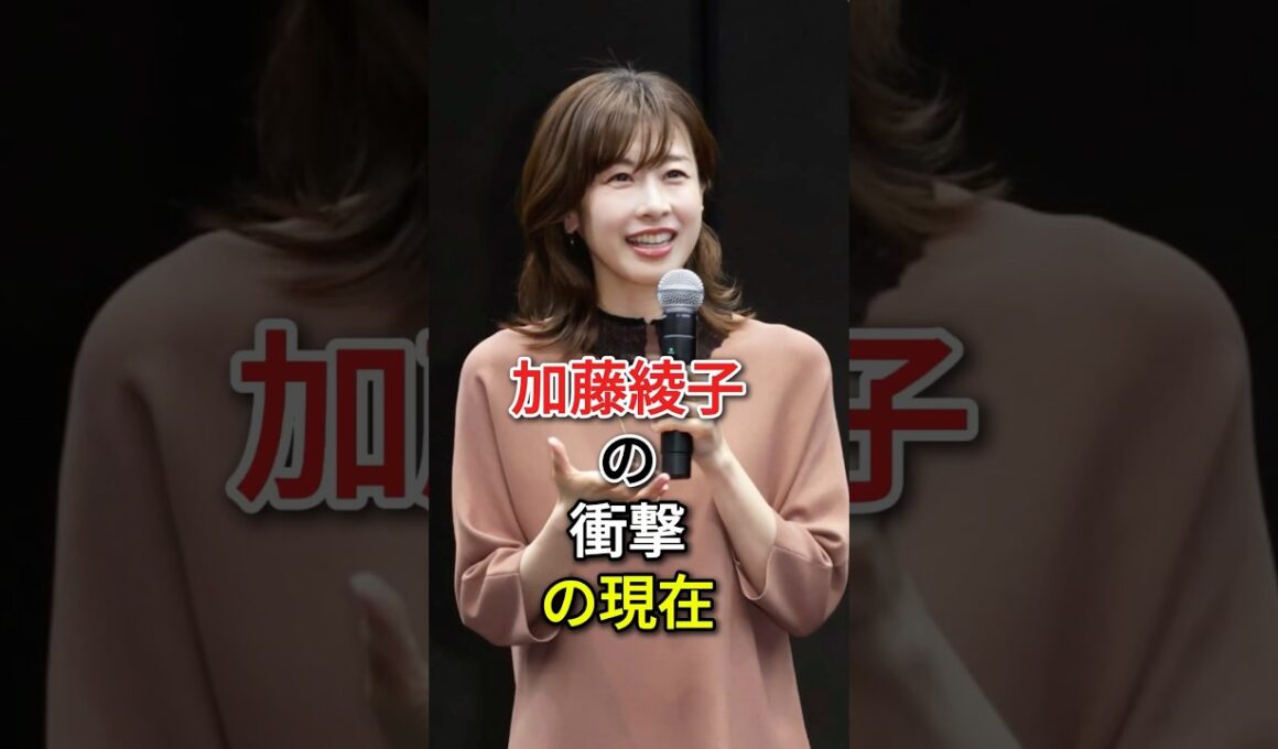 加藤綾子の衝撃の現在 #加藤綾子 #芸能界 #芸能人 #fyp