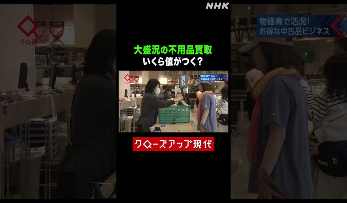 査定に７時間待ち…大盛況の不用品リユースショップ【クロ現】| NHK | #shorts