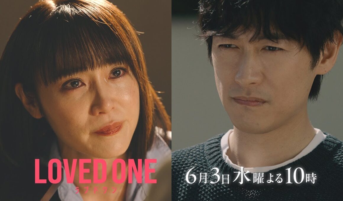 【第8話 30秒予告】ドラマ『LOVED ONE』　6月3日（水）よる10時