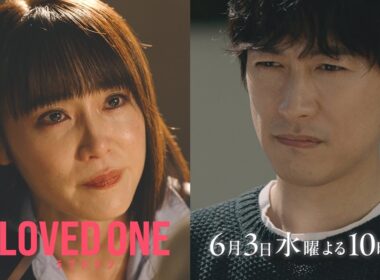 【第8話 30秒予告】ドラマ『LOVED ONE』　6月3日（水）よる10時