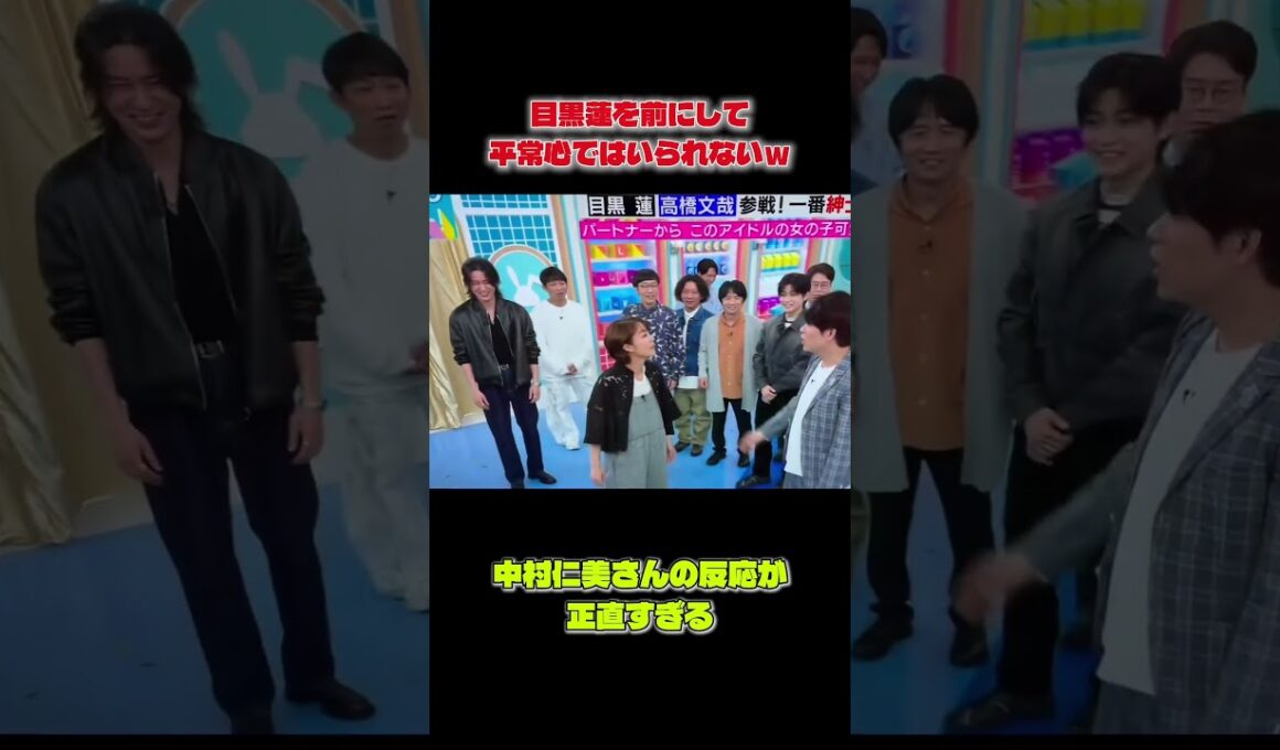 目黒蓮のスタイルにテレる中村仁美さんｗ 気持ちは分かる  #snowman