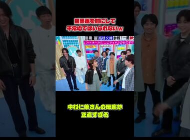 目黒蓮のスタイルにテレる中村仁美さんｗ 気持ちは分かる  #snowman