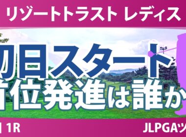 リゾートトラスト レディス 初日 1R スタート!! 気になる注目選手を紹介!!