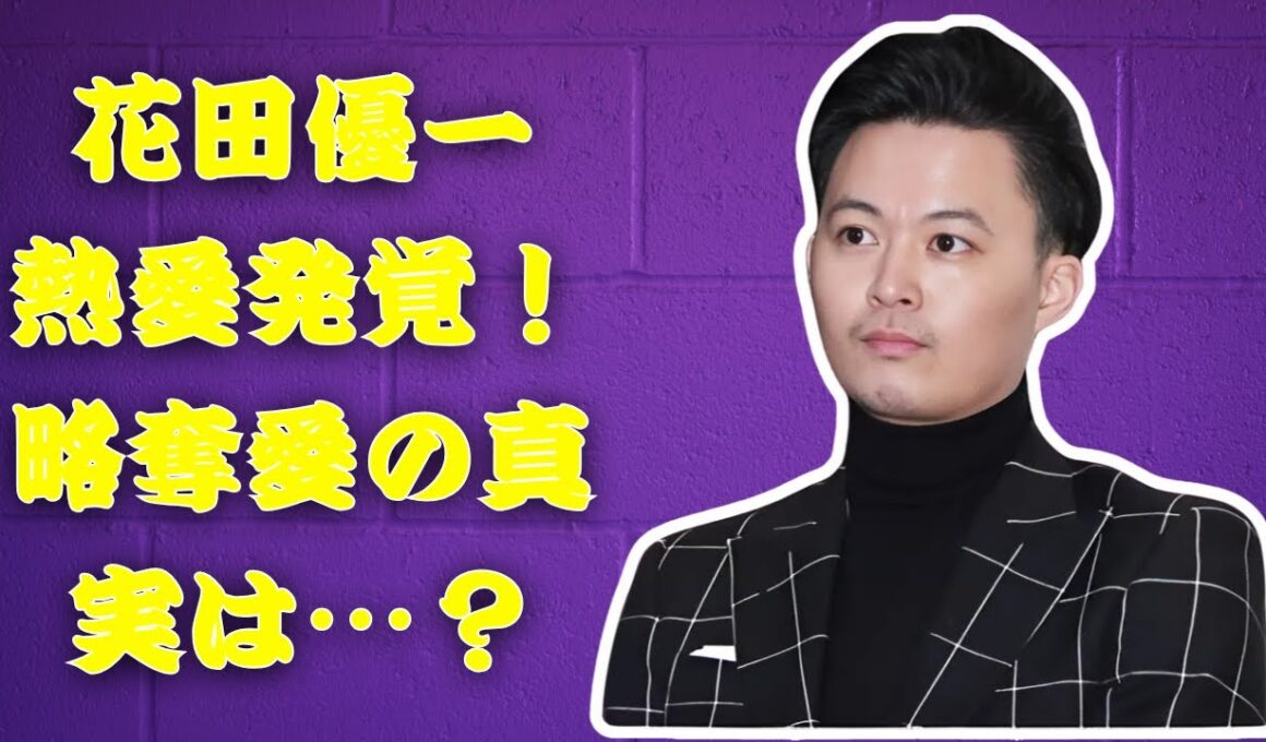花田優一が熱愛宣言！人気女子アナと“人生のパートナー”へ…略奪愛疑惑も浮上！ #花田優一 #福田典子 #熱愛報道