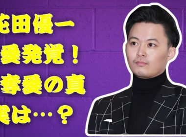 花田優一が熱愛宣言！人気女子アナと“人生のパートナー”へ…略奪愛疑惑も浮上！ #花田優一 #福田典子 #熱愛報道
