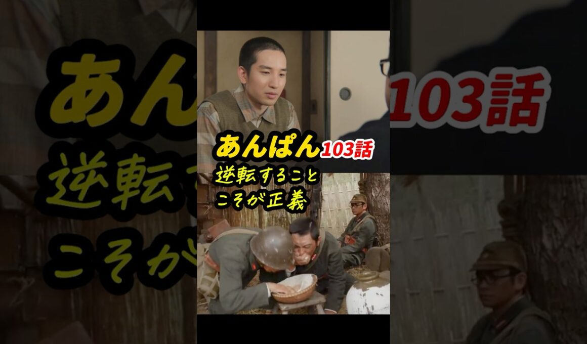 八木の「卑怯者は忘れることができる」もキーワードに！ #朝ドラあんぱん 103話感想「逆転することこそが正義」 #shorts