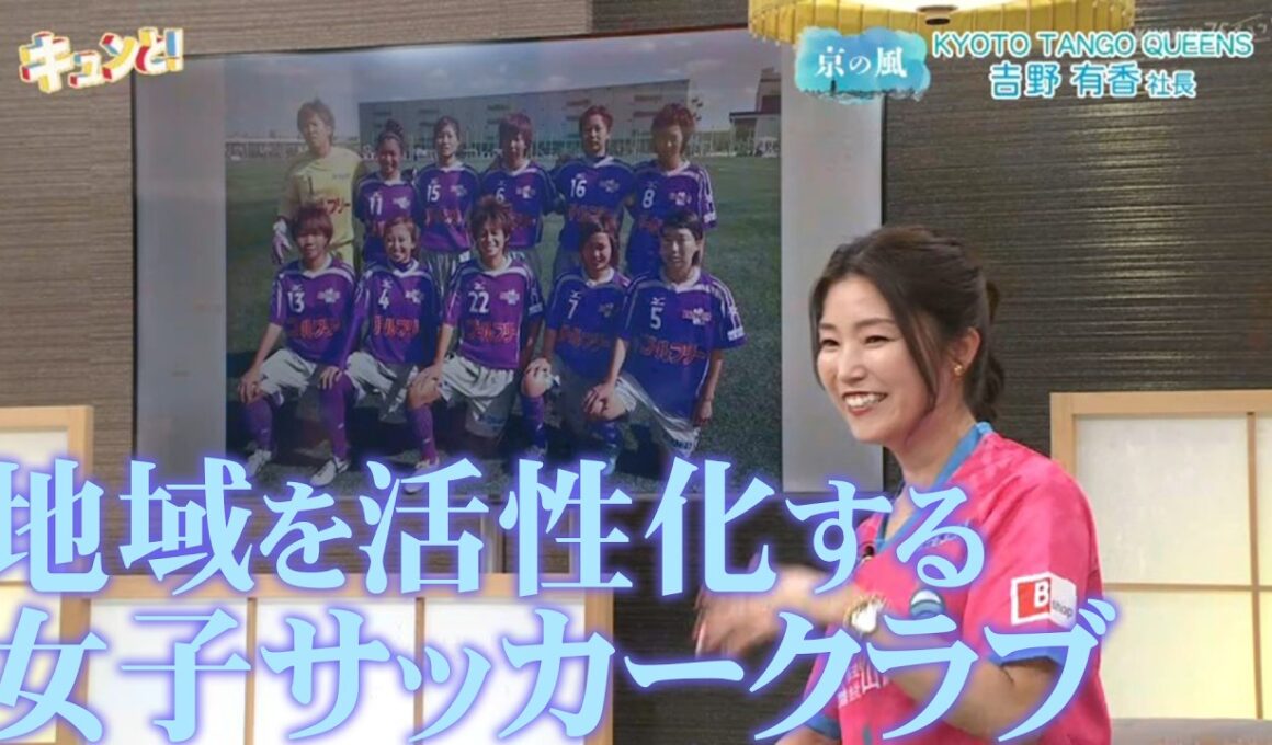 【京の風】KYOTO TANGO QUEENS 吉野有香社長／きょうと経済テラス キュンと！