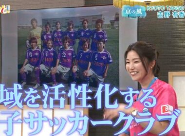 【京の風】KYOTO TANGO QUEENS 吉野有香社長／きょうと経済テラス キュンと！
