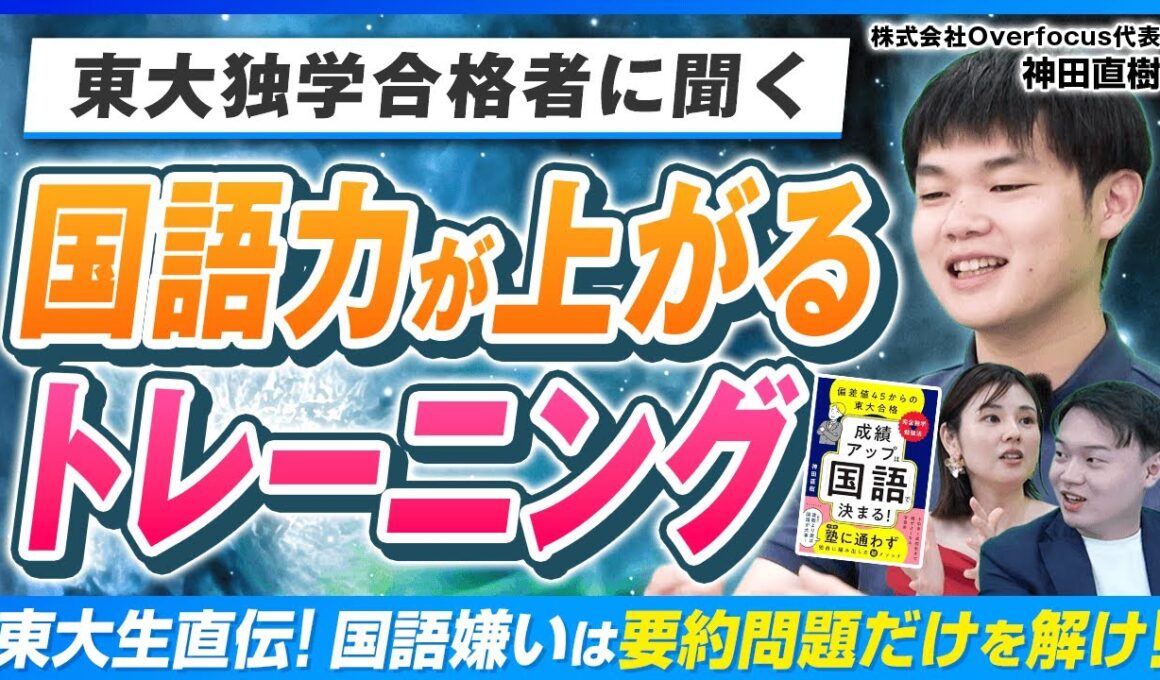 「国語はセンス」は大間違い⁉東大独学合格で編み出した国語の”正しい鍛え方”とは？【神田直樹】