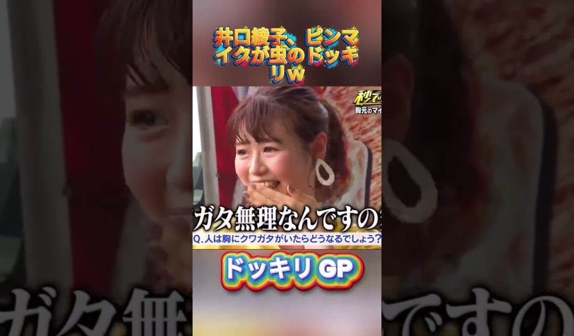 井口綾子、ピンマイクが虫のドッキリｗ#菊池風磨 #ドッキリgp #金の像  #ダウンタウン #テレビ #いいね
