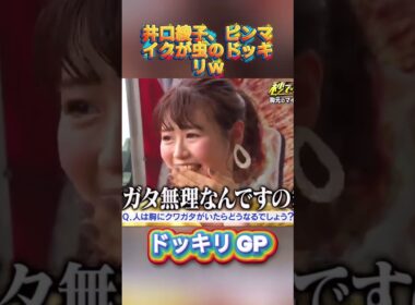 井口綾子、ピンマイクが虫のドッキリｗ#菊池風磨 #ドッキリgp #金の像  #ダウンタウン #テレビ #いいね