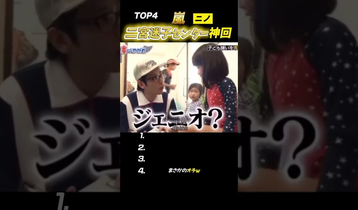 【嵐】チビっ子とニノの相性💯集#嵐 #二宮和也 #shorts