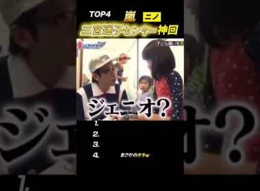 【嵐】チビっ子とニノの相性💯集#嵐 #二宮和也 #shorts