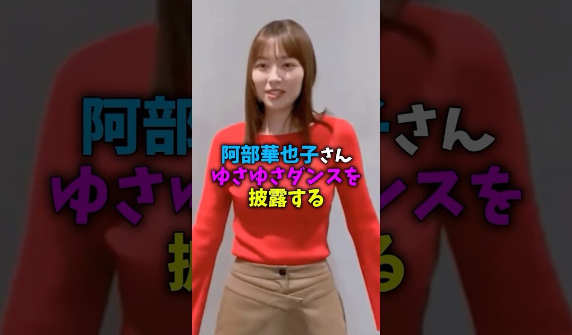 阿部華也子アナウンサー、ダンスを披露する #美女