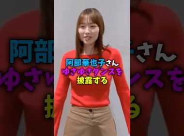 阿部華也子アナウンサー、ダンスを披露する #美女