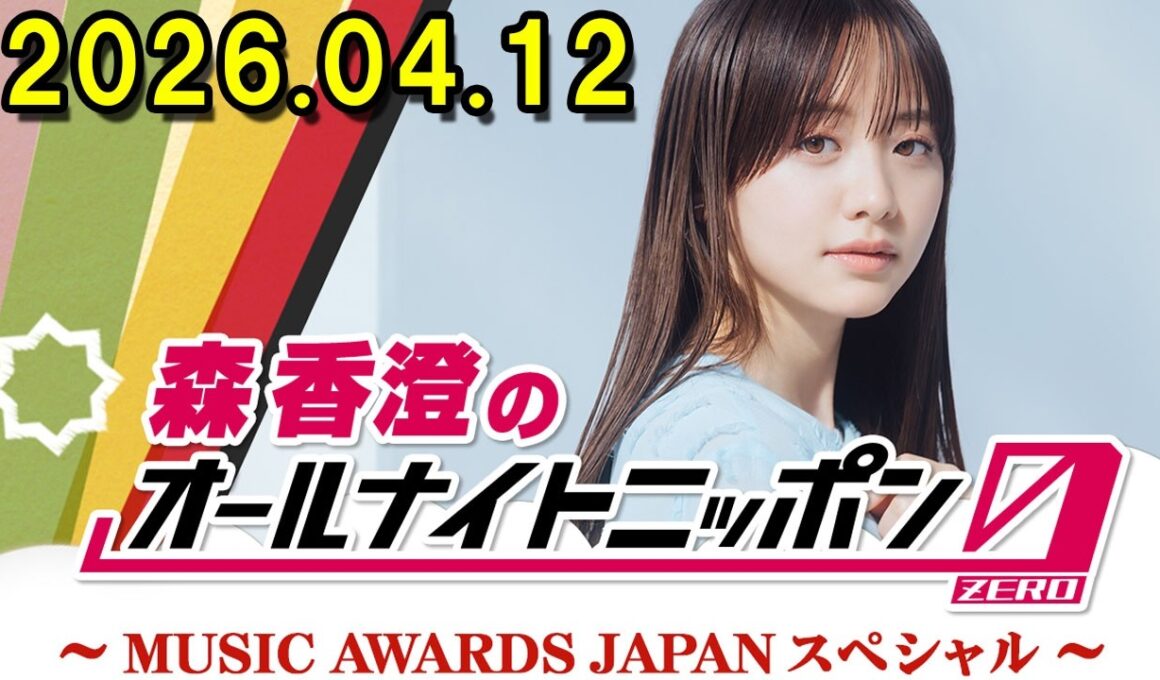 森香澄のオールナイトニッポン0(ZERO)～MUSIC AWARDS JAPANスペシャル～ 2026.04.12 出演者 : 森香澄