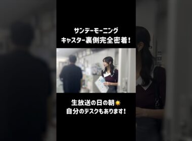 フルはYouTube本編で！✨　#サンデーモーニング  #アナウンサー  #フリーアナウンサー  #tbs  #杉浦みずき