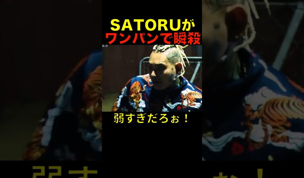SATORUの瞬殺ワンパンがエグい！ #shorts