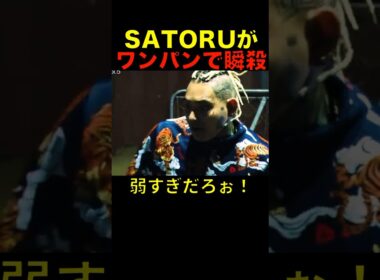 SATORUの瞬殺ワンパンがエグい！ #shorts