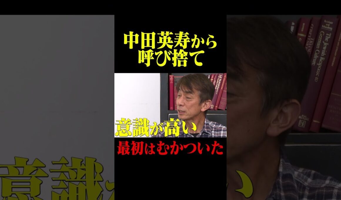 井原正巳 中田英寿からの呼び捨て「最初はむかついた」 #鈴木啓太 #井原正巳 #中田英寿