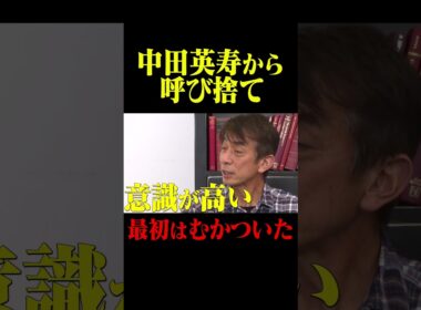 井原正巳 中田英寿からの呼び捨て「最初はむかついた」 #鈴木啓太 #井原正巳 #中田英寿