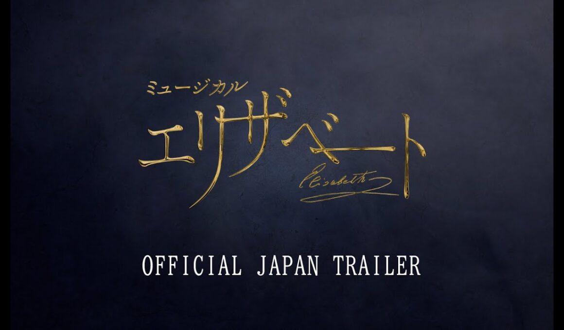 ミュージカル『エリザベート』2025PV／Musical『Elisabeth』 Official Japan Trailer