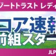 リゾートトラスト レディス 初日 1R スコア速報 上位選手は誰か？