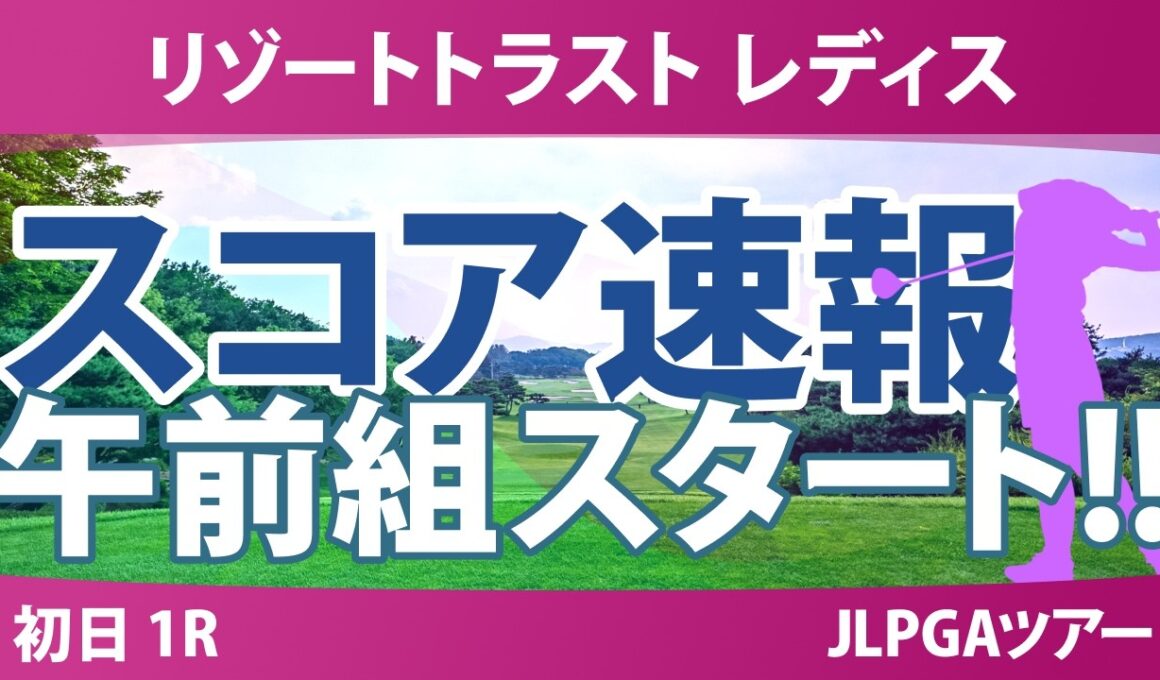 リゾートトラスト レディス 初日 1R スコア速報 上位選手は誰か？