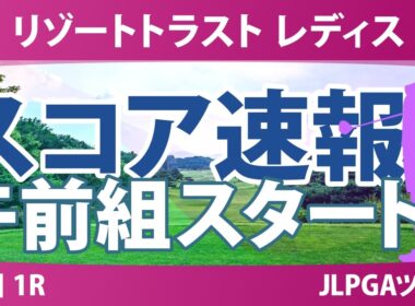 リゾートトラスト レディス 初日 1R スコア速報 上位選手は誰か？