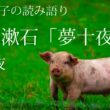 進藤晶子の読み語り 　夏目漱石「夢十夜」より第十夜
