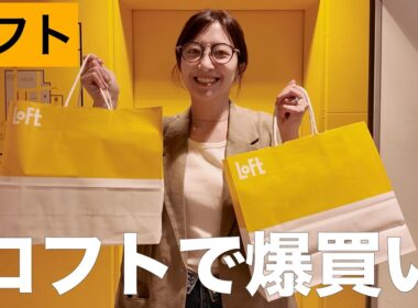 【爆買い】ロフトで普段使っているスキンケア商品や最近気になっているアイテムを大量買い