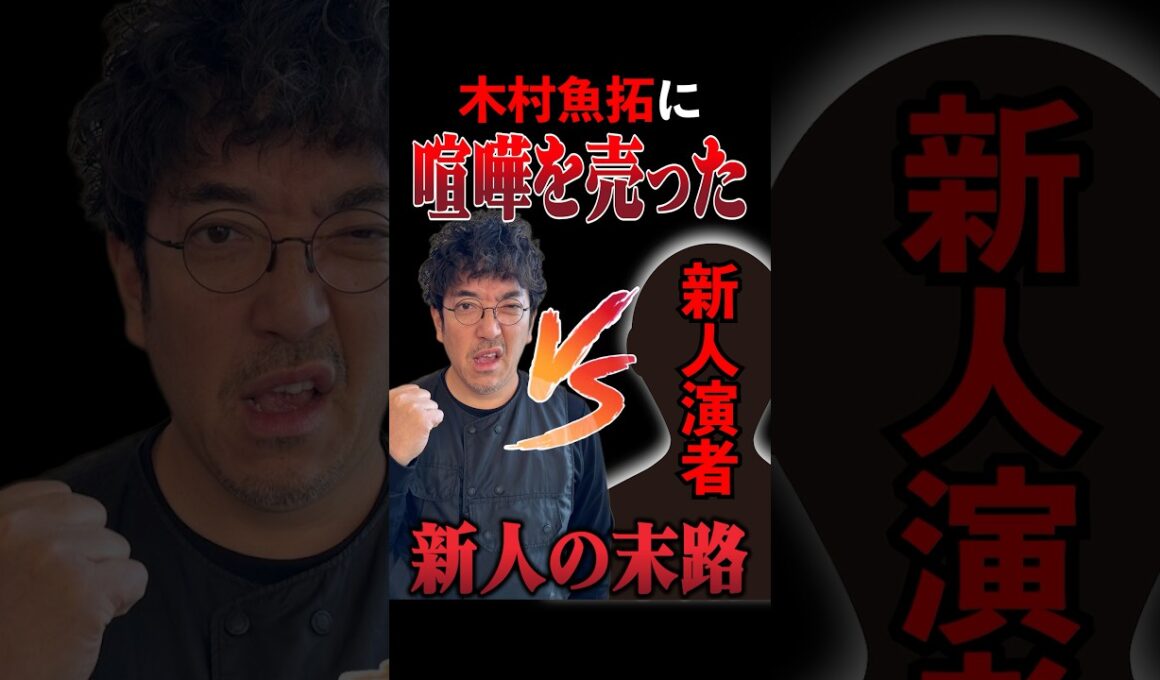 新人演者、魚拓を怒らせた!? #木村魚拓 #ヘミニク #ナナメ #きむちゃんねる #shorts