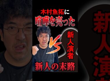新人演者、魚拓を怒らせた!? #木村魚拓 #ヘミニク #ナナメ #きむちゃんねる #shorts
