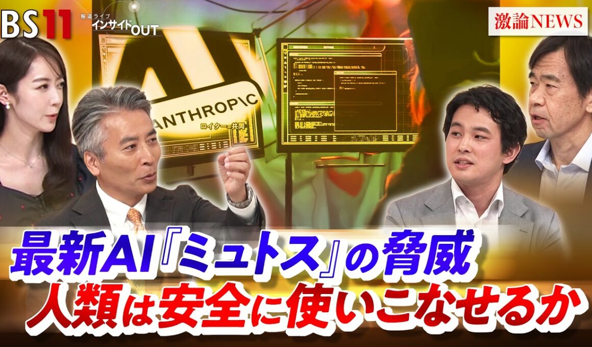 【最新AIミュトスの脅威】 人類は安全に使いこなせるか ゲスト:今井翔太(北陸先端科学技術大学院大学客員教授）小林雅一（KDDI総合研究所R・フェロー）  近野宏明 上野愛奈 BS11インサイドOUT