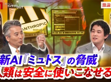 【最新AIミュトスの脅威】 人類は安全に使いこなせるか ゲスト:今井翔太(北陸先端科学技術大学院大学客員教授）小林雅一（KDDI総合研究所R・フェロー）  近野宏明 上野愛奈 BS11インサイドOUT