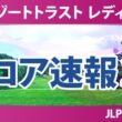 リゾートトラスト レディス 初日 1R スコア速報2 上位選手は誰か？