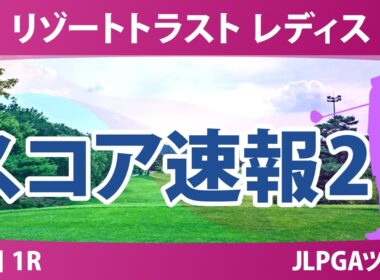 リゾートトラスト レディス 初日 1R スコア速報2 上位選手は誰か？