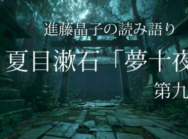 進藤晶子の読み語り　夏目漱石「夢十夜」より第九夜