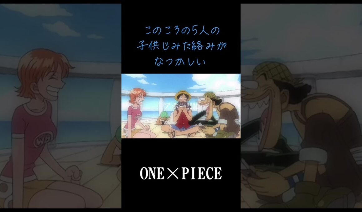 【MAD】ONE×PIECE このころの5人の子供じみた絡みがなつかしい #ワンピース #onepiece #ルフィ #ゾロ #ナミ #ウソップ #サンジ
