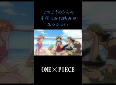 【MAD】ONE×PIECE このころの5人の子供じみた絡みがなつかしい #ワンピース #onepiece #ルフィ #ゾロ #ナミ #ウソップ #サンジ