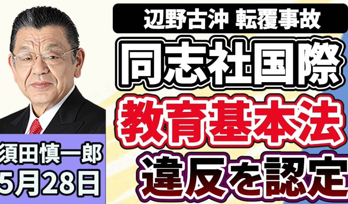 須田慎一郎「文部科学省、同志社国際高校の研修旅行を教育基本法違反と認定！注目すべきポイントは？」５月２８日