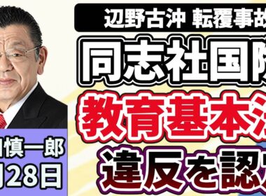 須田慎一郎「文部科学省、同志社国際高校の研修旅行を教育基本法違反と認定！注目すべきポイントは？」５月２８日