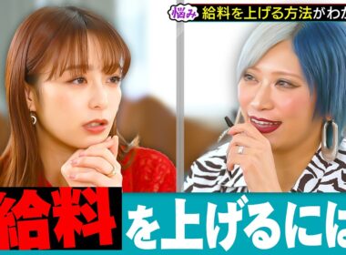 「給料を上げる“ズルい仕事術”とは？」宇垣美里×信子（ぱーてぃーちゃん）がお悩み解決！？ ／自分の好きなことを仕事にするには？／給料はどう上げる？／ぶっちゃけ&共感で寄り添う！／お悩み募集中 #本編