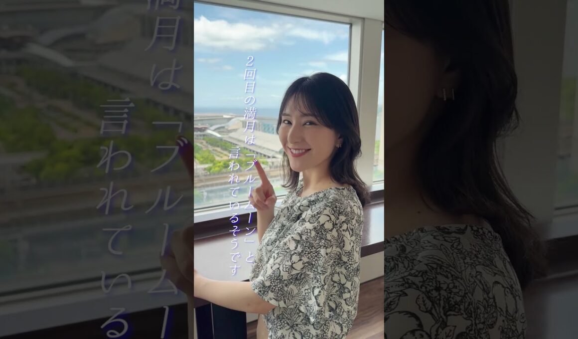 【ややウケ天気予報】ブルームーンとは #通勤タイパ #白井ゆかり #豆知識