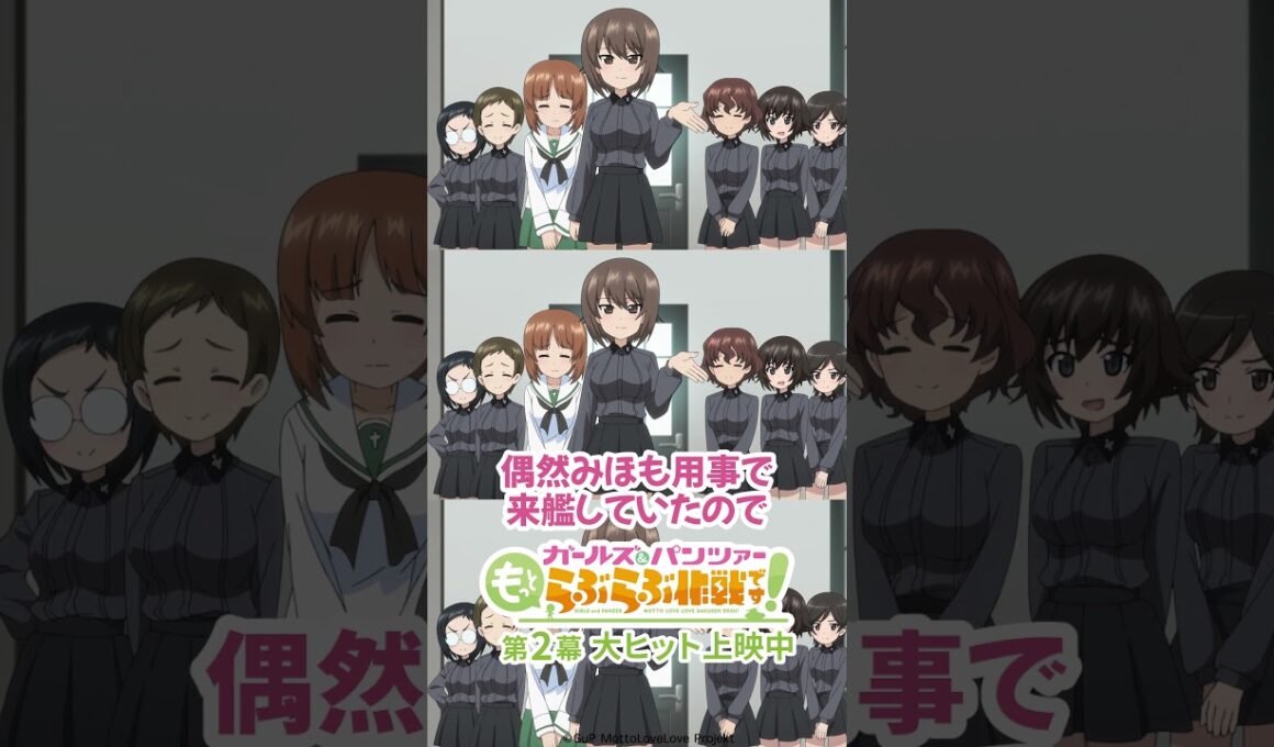 「たあいちょおおおー♡」│『ガールズ＆パンツァー もっとらぶらぶ作戦です！』第2幕上映中！