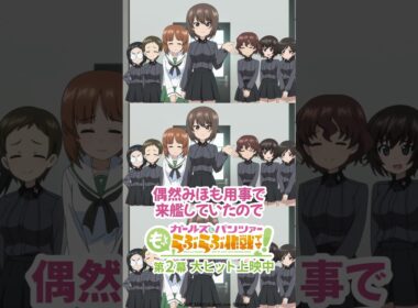 「たあいちょおおおー♡」│『ガールズ＆パンツァー もっとらぶらぶ作戦です！』第2幕上映中！