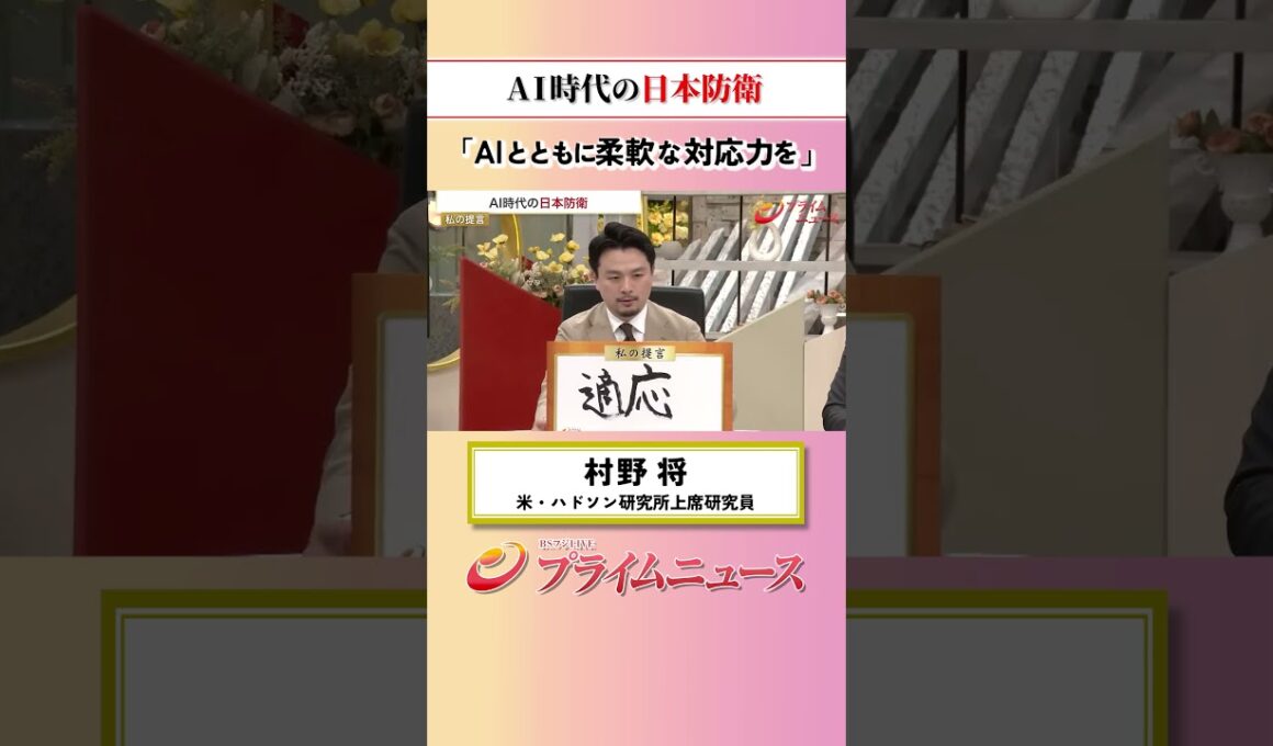 【AIとともに対応力を】AI時代の日本防衛：私の提言 村野将 2026/5/27放送【BSフジ プライムニュース】